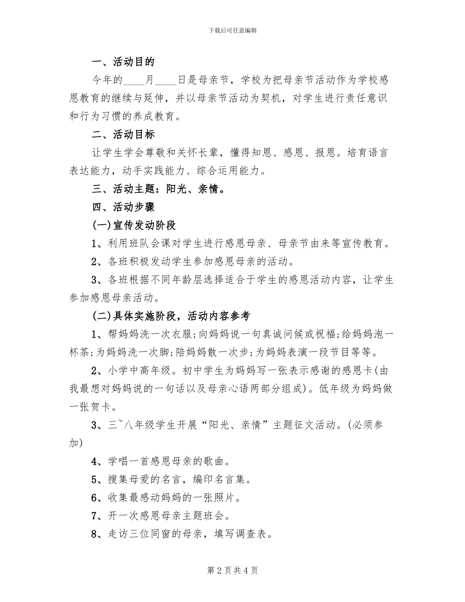 开展母亲节主题活动的方案范本_第2页