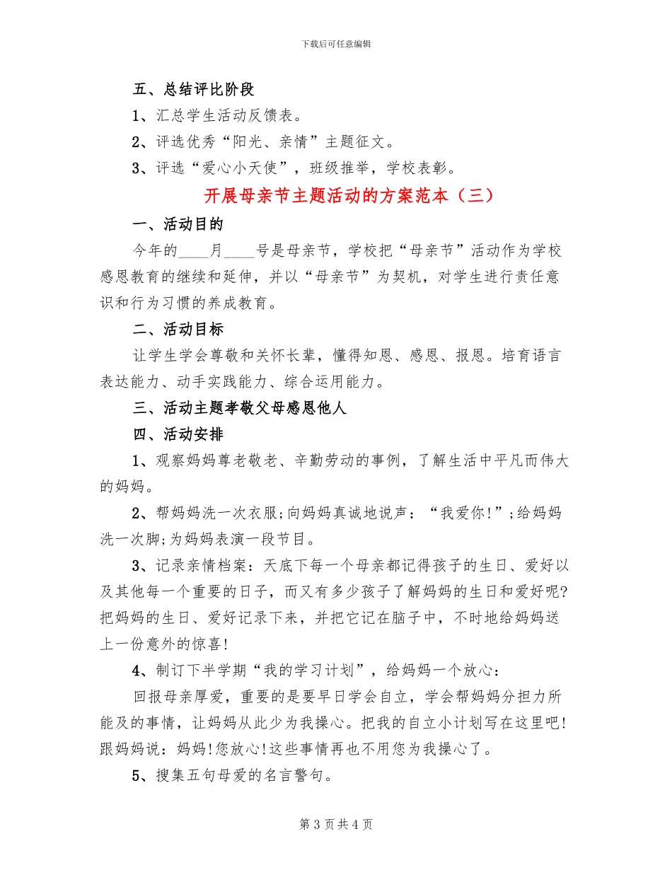 开展母亲节主题活动的方案范本_第3页