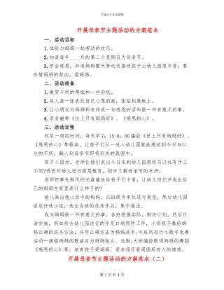 开展母亲节主题活动的方案范本