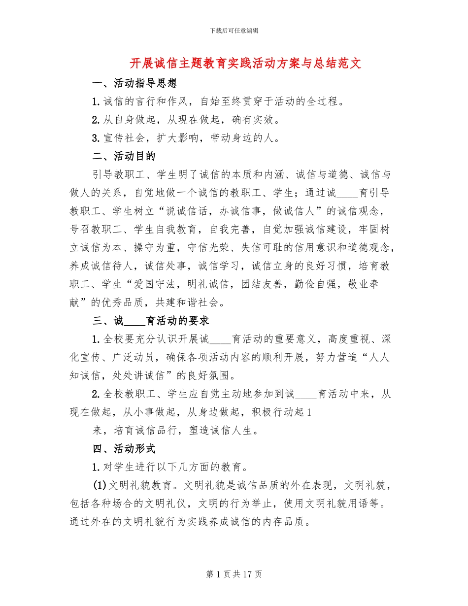 开展诚信主题教育实践活动方案与总结范文(7篇)_第1页