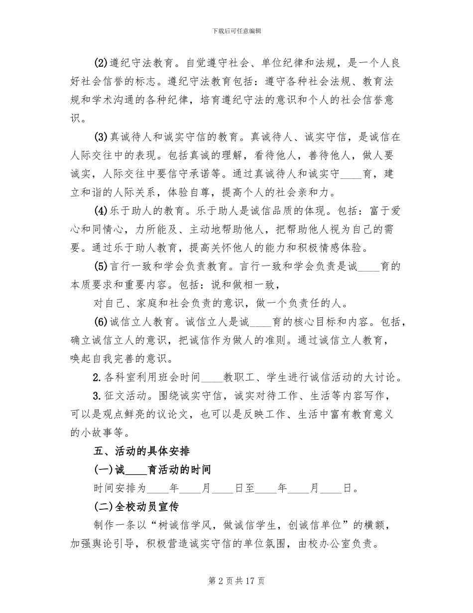 开展诚信主题教育实践活动方案与总结范文(7篇)_第2页