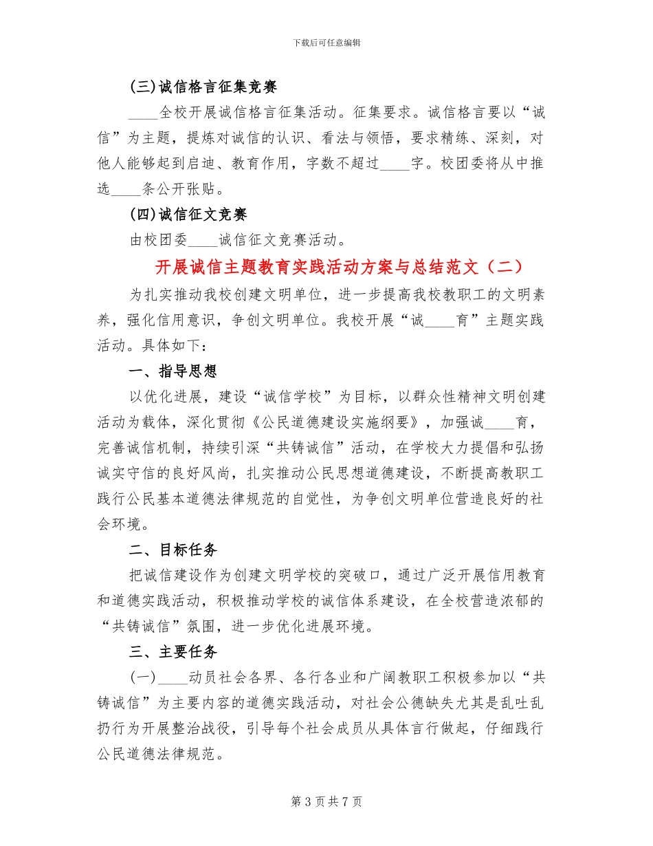 开展诚信主题教育实践活动方案与总结范文(3篇)_第3页