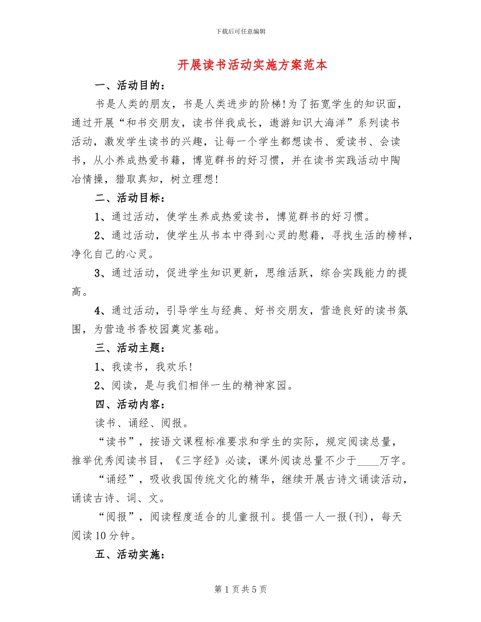 开展读书活动实施方案范本_第1页