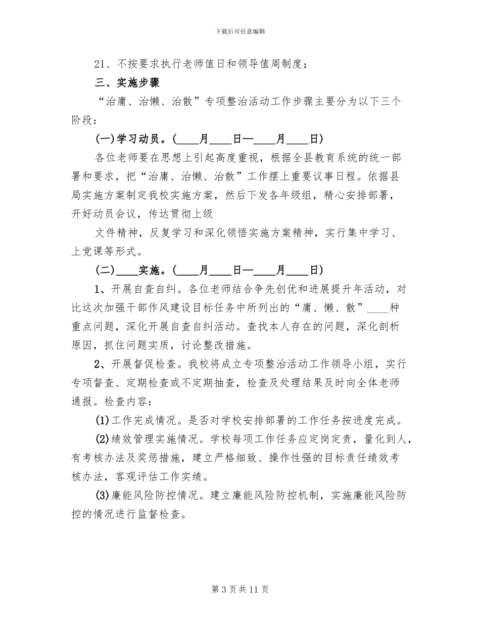 开展治庸治懒治散治软活动实施方案_第3页