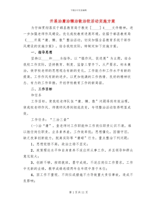 开展治庸治懒治散治软活动实施方案