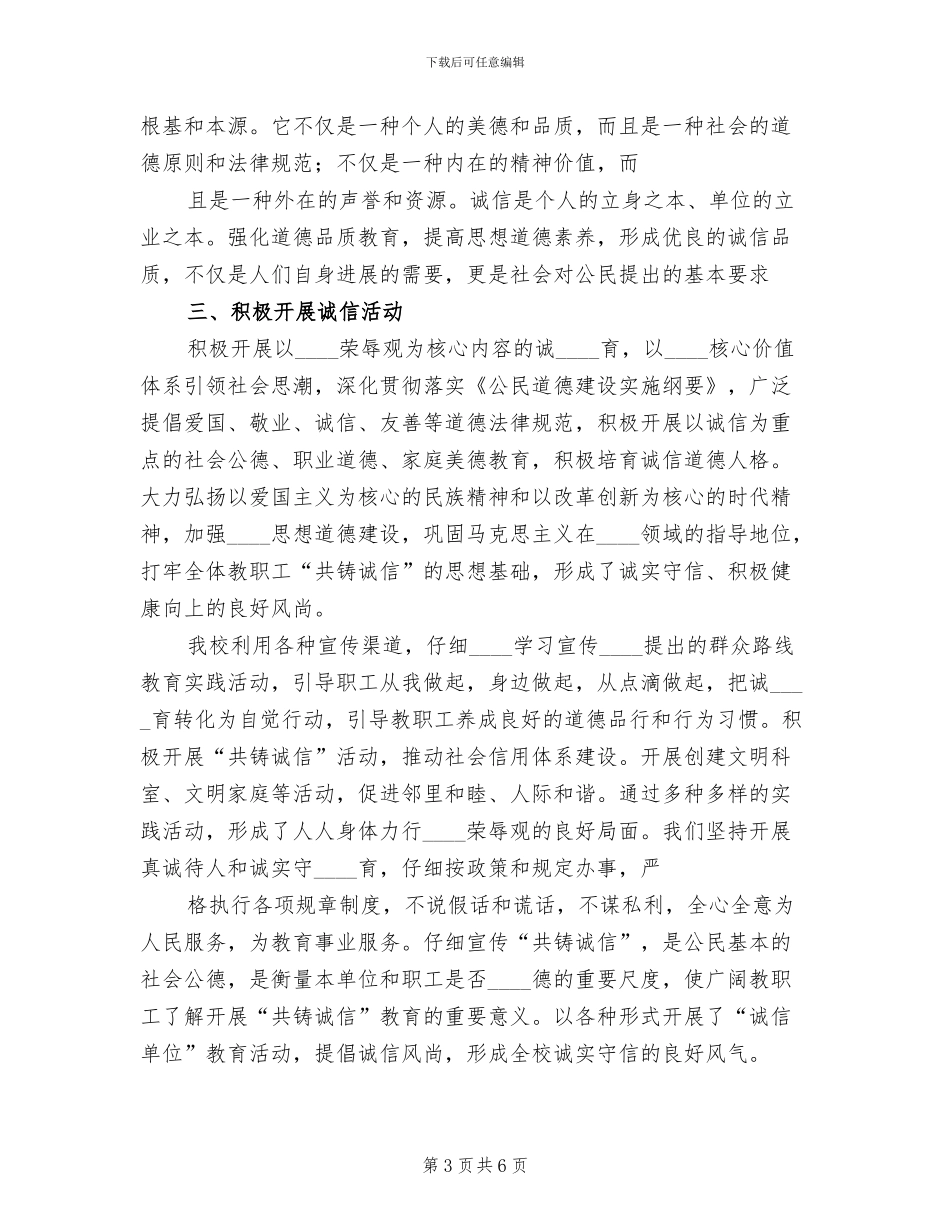 开展诚信主题教育实践活动方案与总结范本(2篇)_第3页