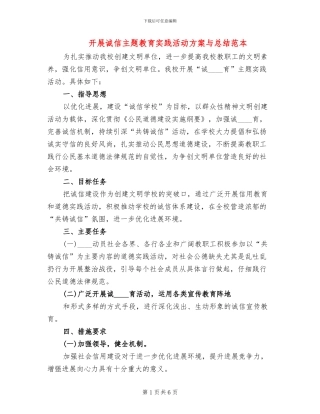 开展诚信主题教育实践活动方案与总结范本(2篇)