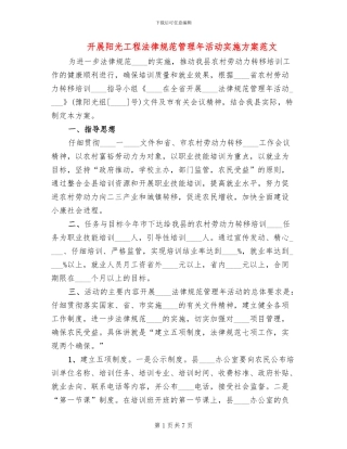 开展阳光工程规范管理年活动实施方案范文
