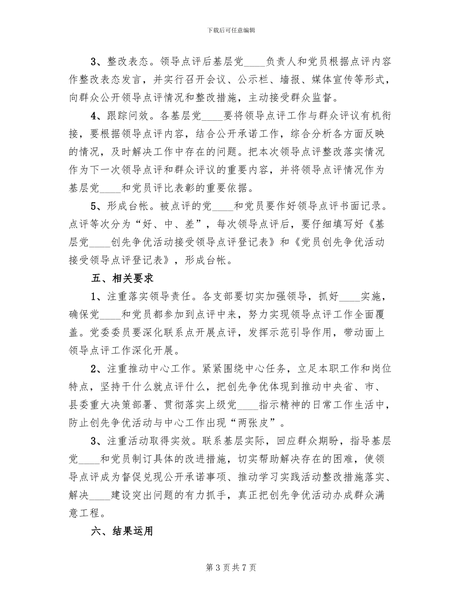 开展领导点评工作的实施方案(2篇)_第3页