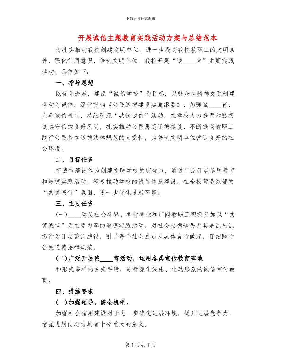 开展诚信主题教育实践活动方案与总结范本_第1页