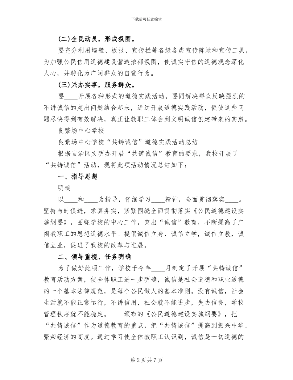 开展诚信主题教育实践活动方案与总结范本_第2页
