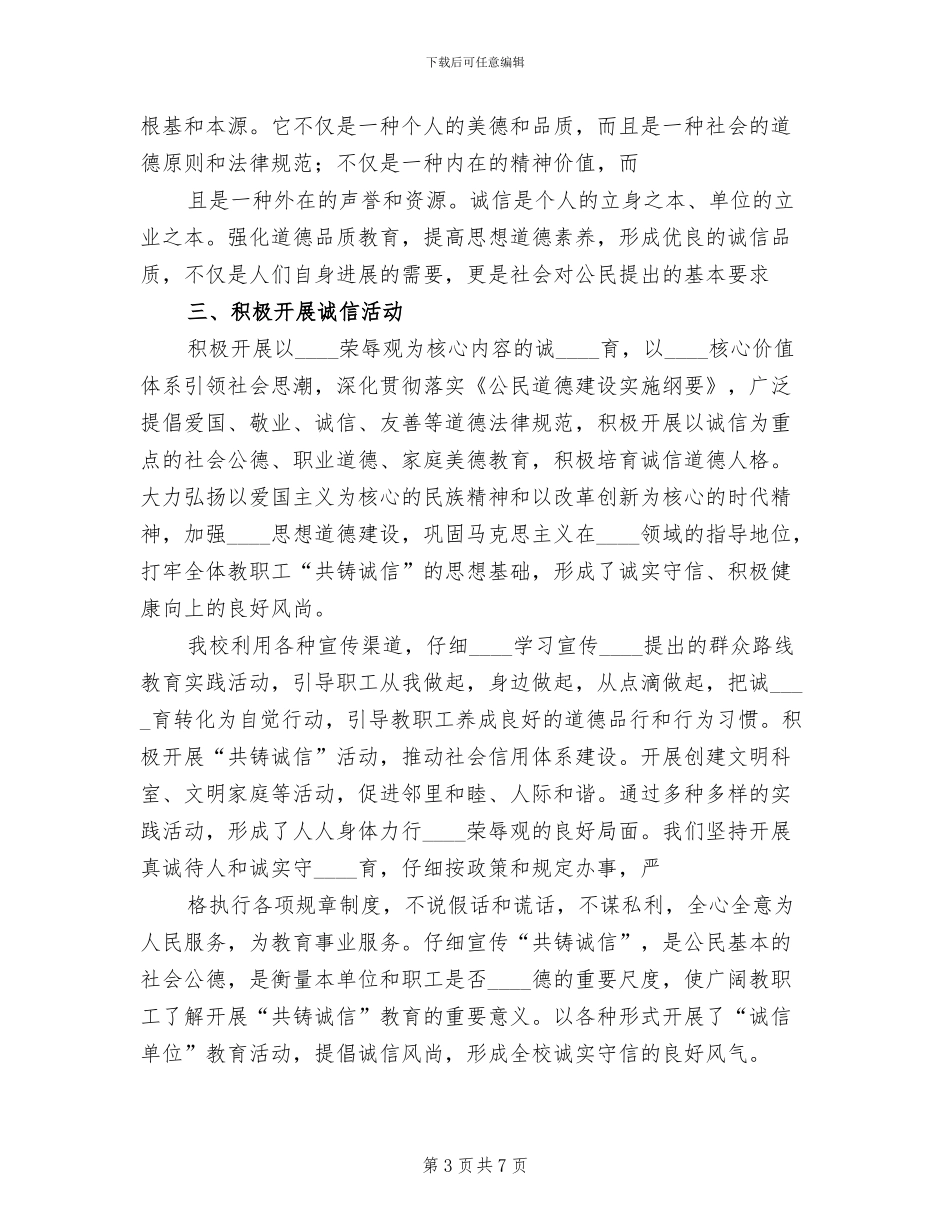 开展诚信主题教育实践活动方案与总结范本_第3页