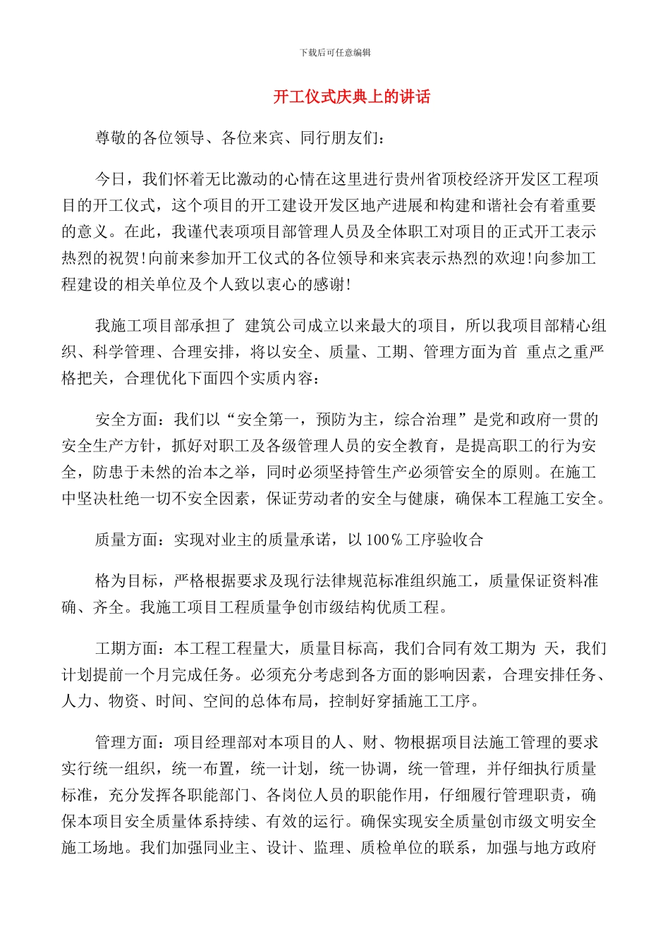 开工仪式庆典上的讲话_第1页