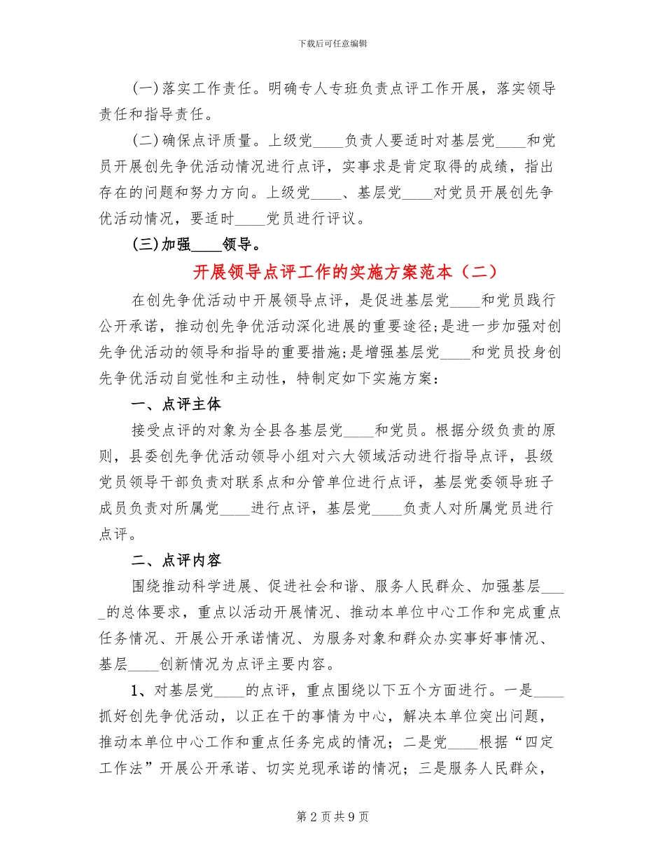 开展领导点评工作的实施方案范本_第2页