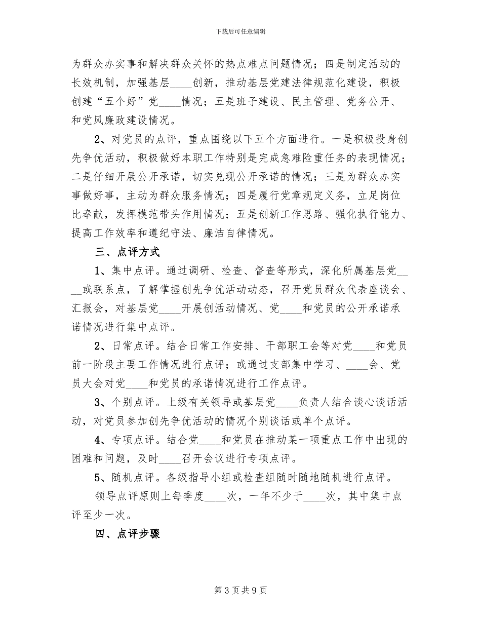 开展领导点评工作的实施方案范本_第3页