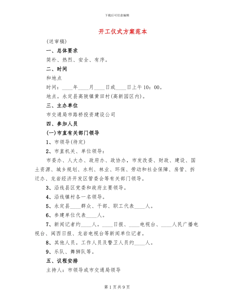 开工仪式方案范本_第1页