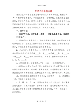 开拓三区承包方案