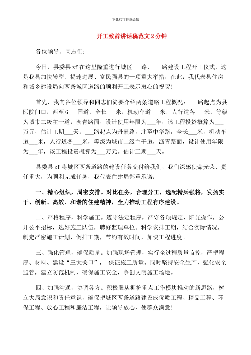 开工致辞讲话稿范文2分钟_第1页