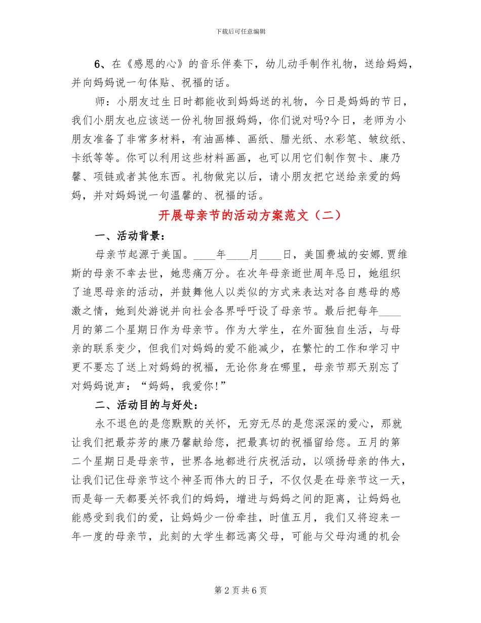 开展母亲节的活动方案范文_第2页
