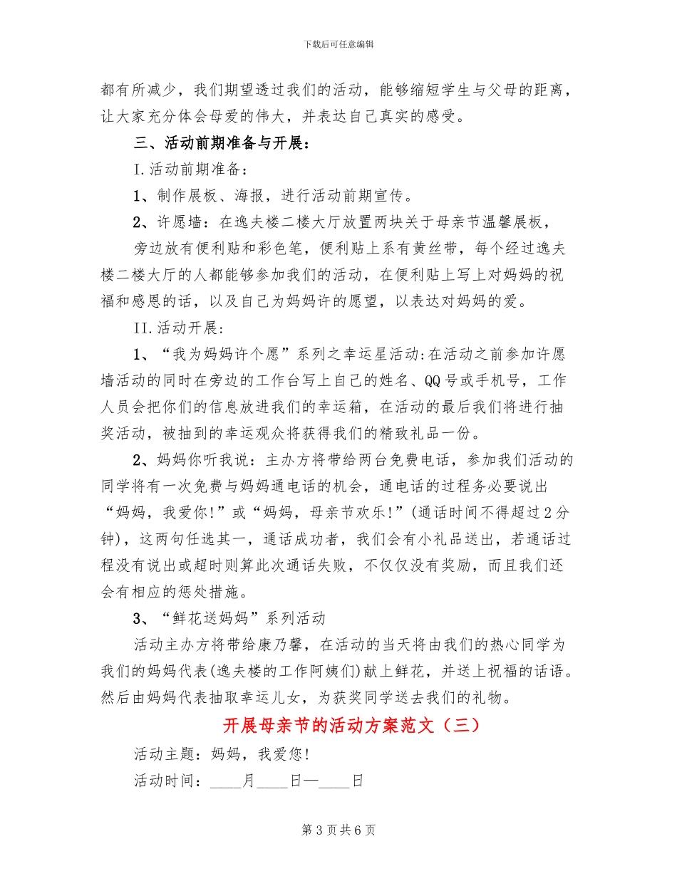 开展母亲节的活动方案范文_第3页