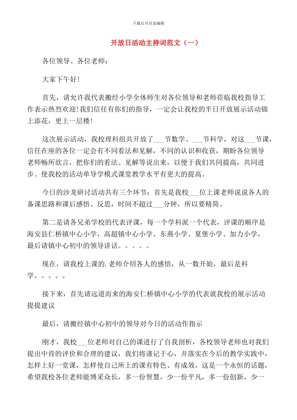 开放日活动主持词范文_第1页