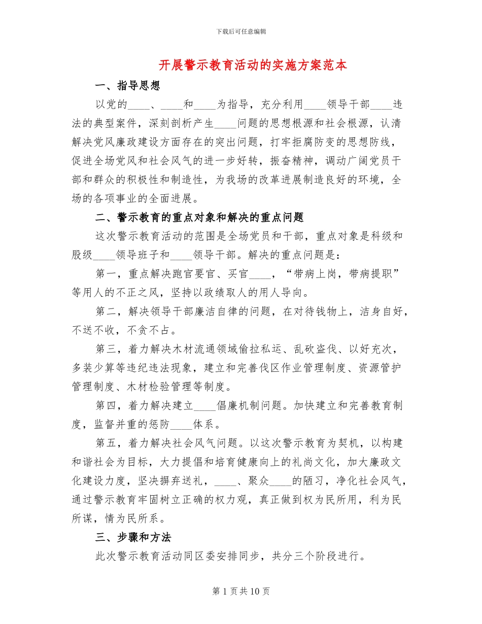 开展警示教育活动的实施方案范本_第1页