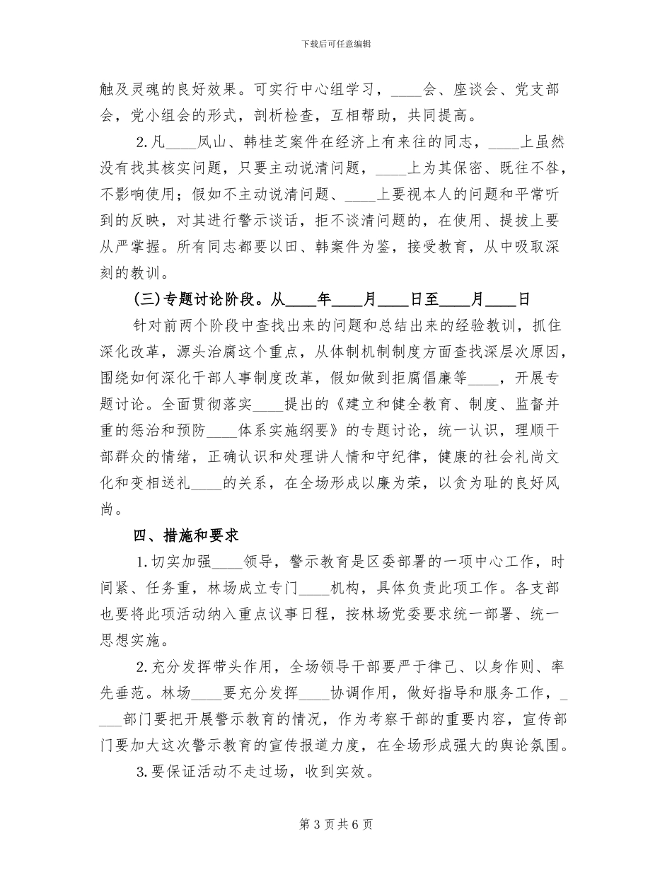 开展警示教育活动的实施方案范本(2篇)_第3页