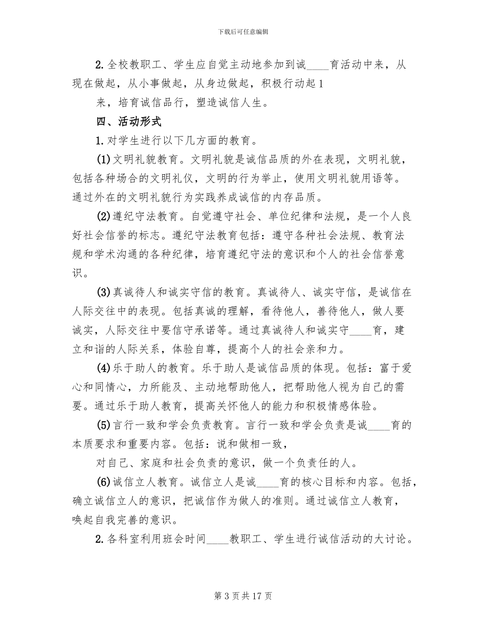 开展诚信主题教育实践活动方案_第3页