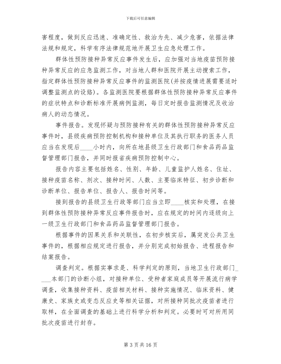 异常反应应急处理方案_第3页