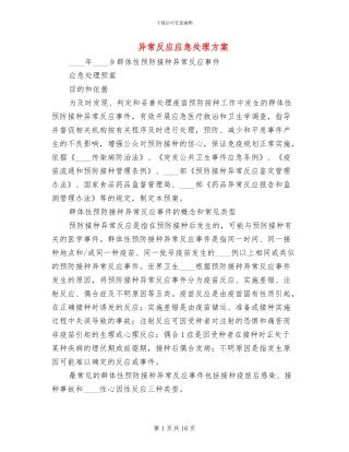 异常反应应急处理方案