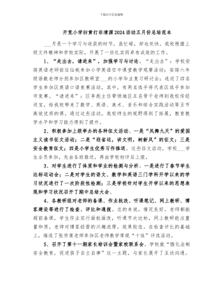 开荒小学扫黄打非清源2024活动五月份总结范本