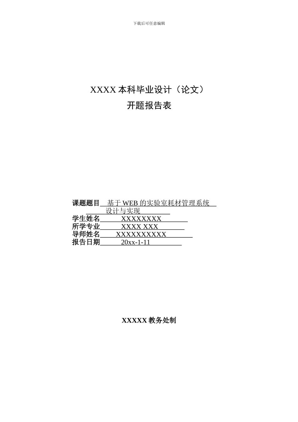 开题报告----基于WEB的实验室耗材管理系统_第1页