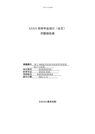 开题报告----基于WEB的实验室耗材管理系统