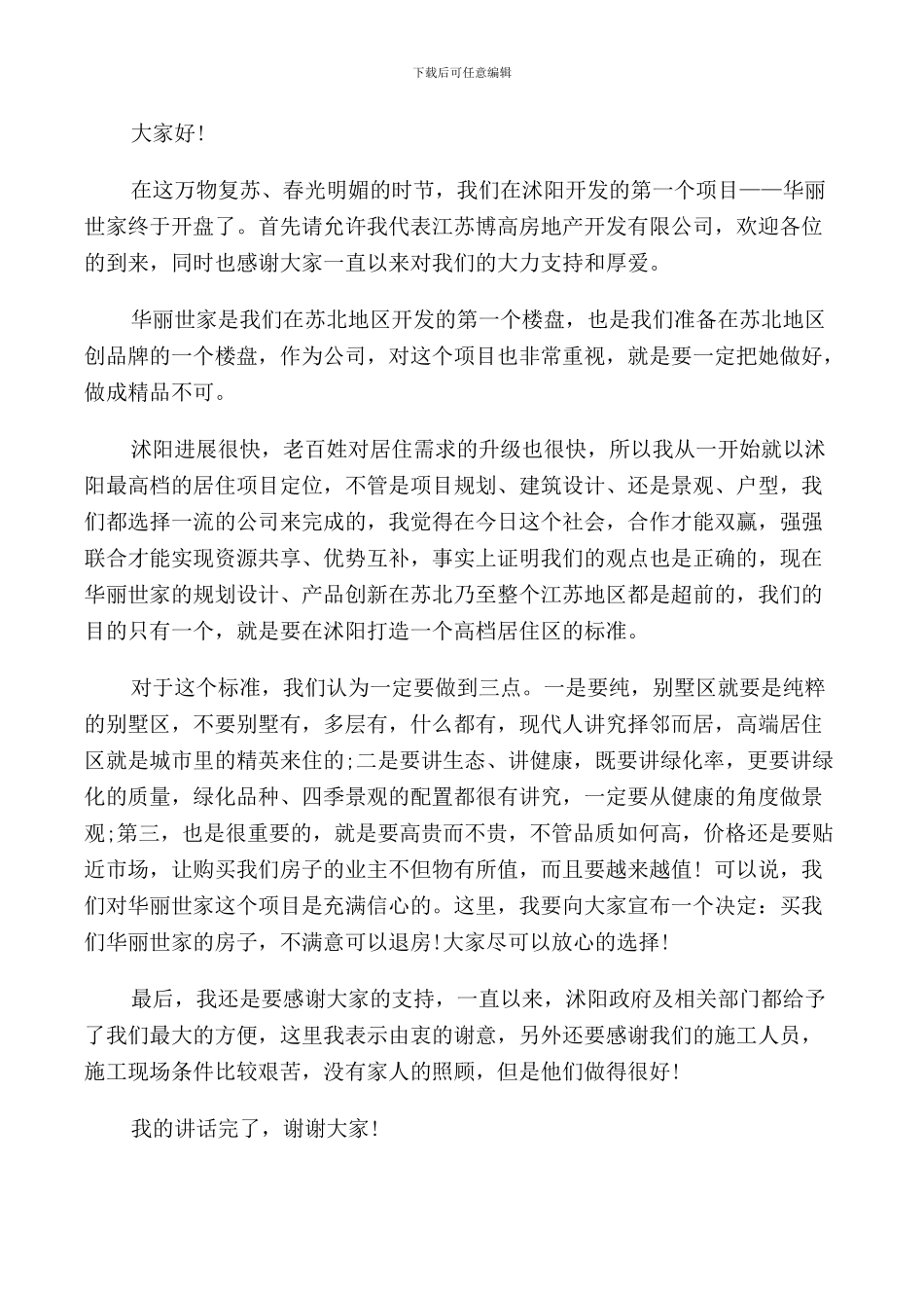 开盘典礼仪式上的致辞_第2页