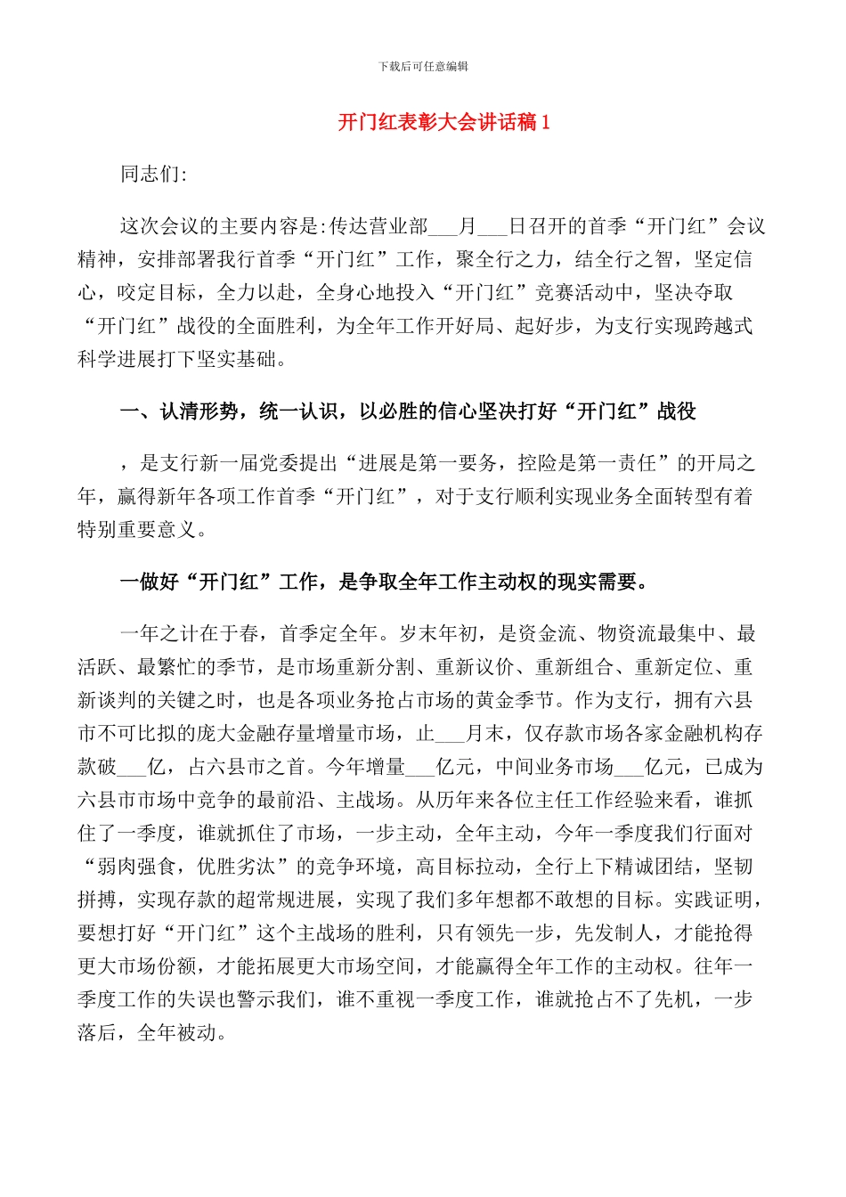 开门红表彰大会讲话稿_第1页