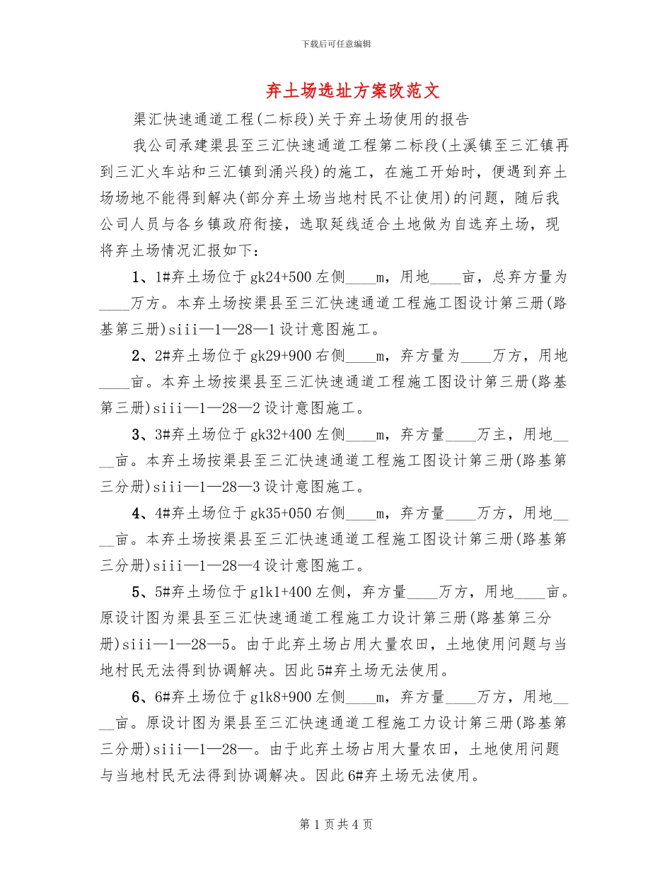 弃土场选址方案改范文_第1页