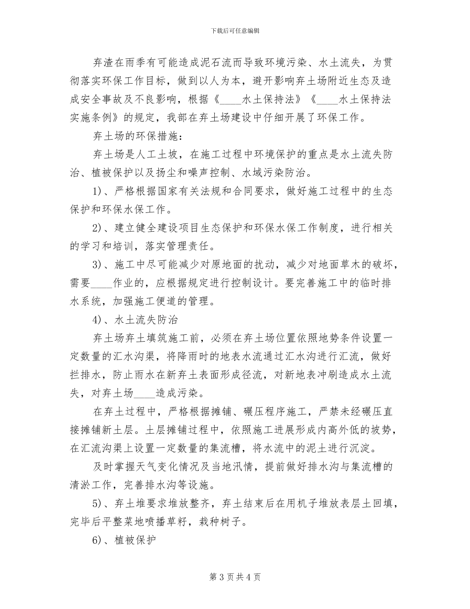 弃土场选址方案改范文_第3页