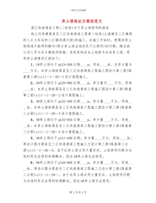 弃土场选址方案改范文