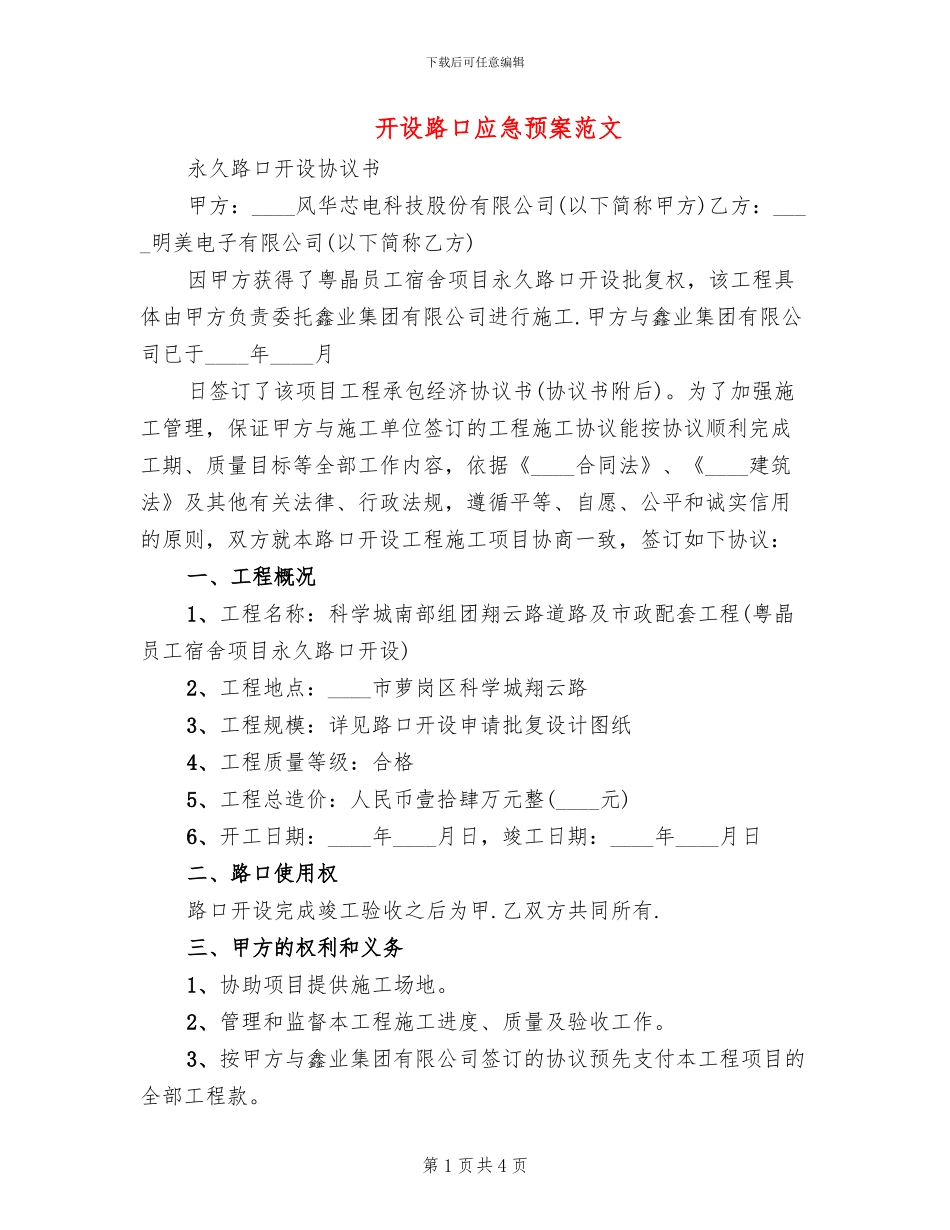 开设路口应急预案范文_第1页