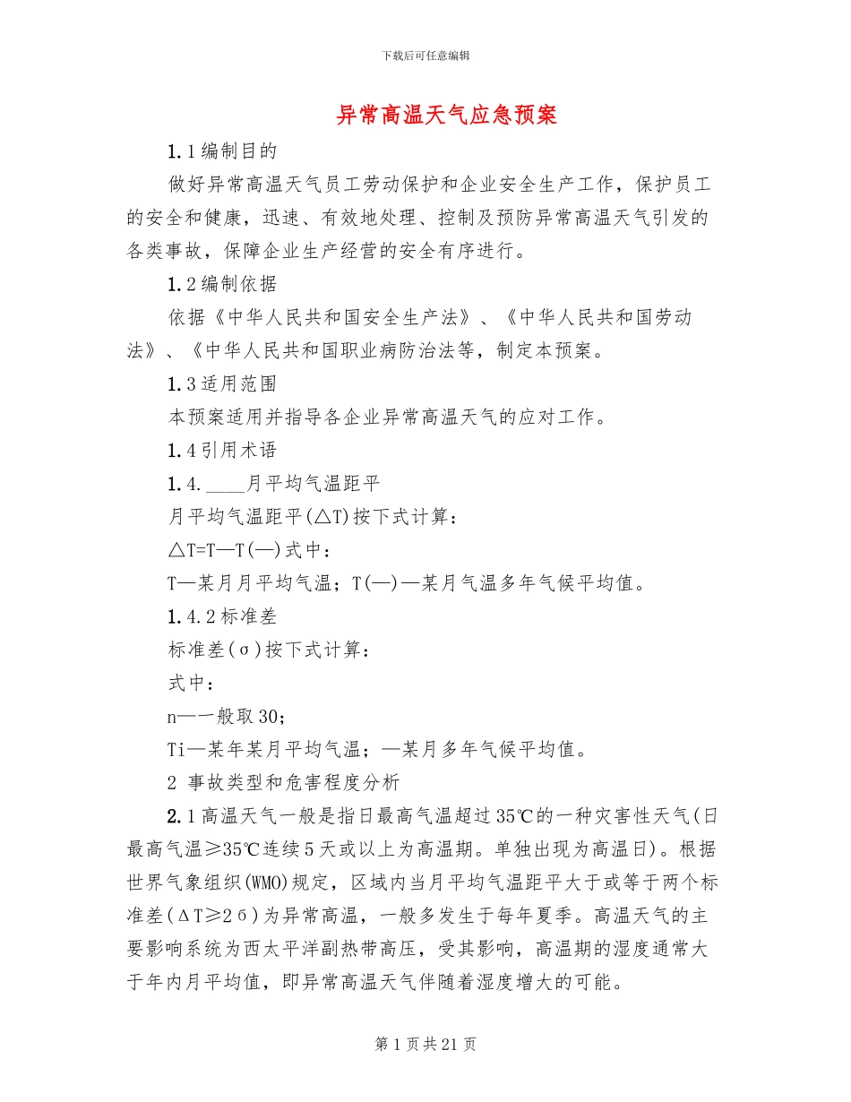 异常高温天气应急预案_第1页