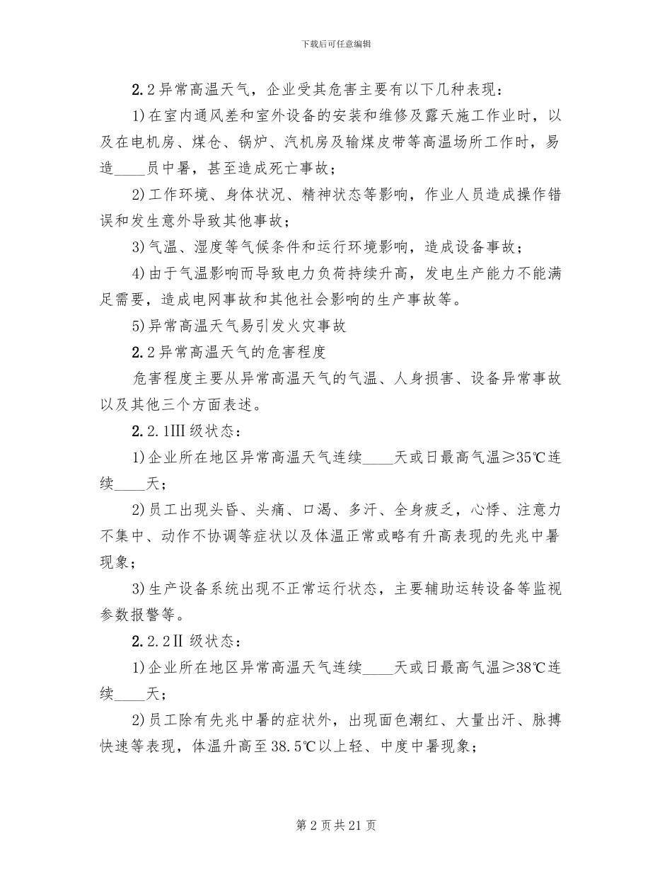 异常高温天气应急预案_第2页