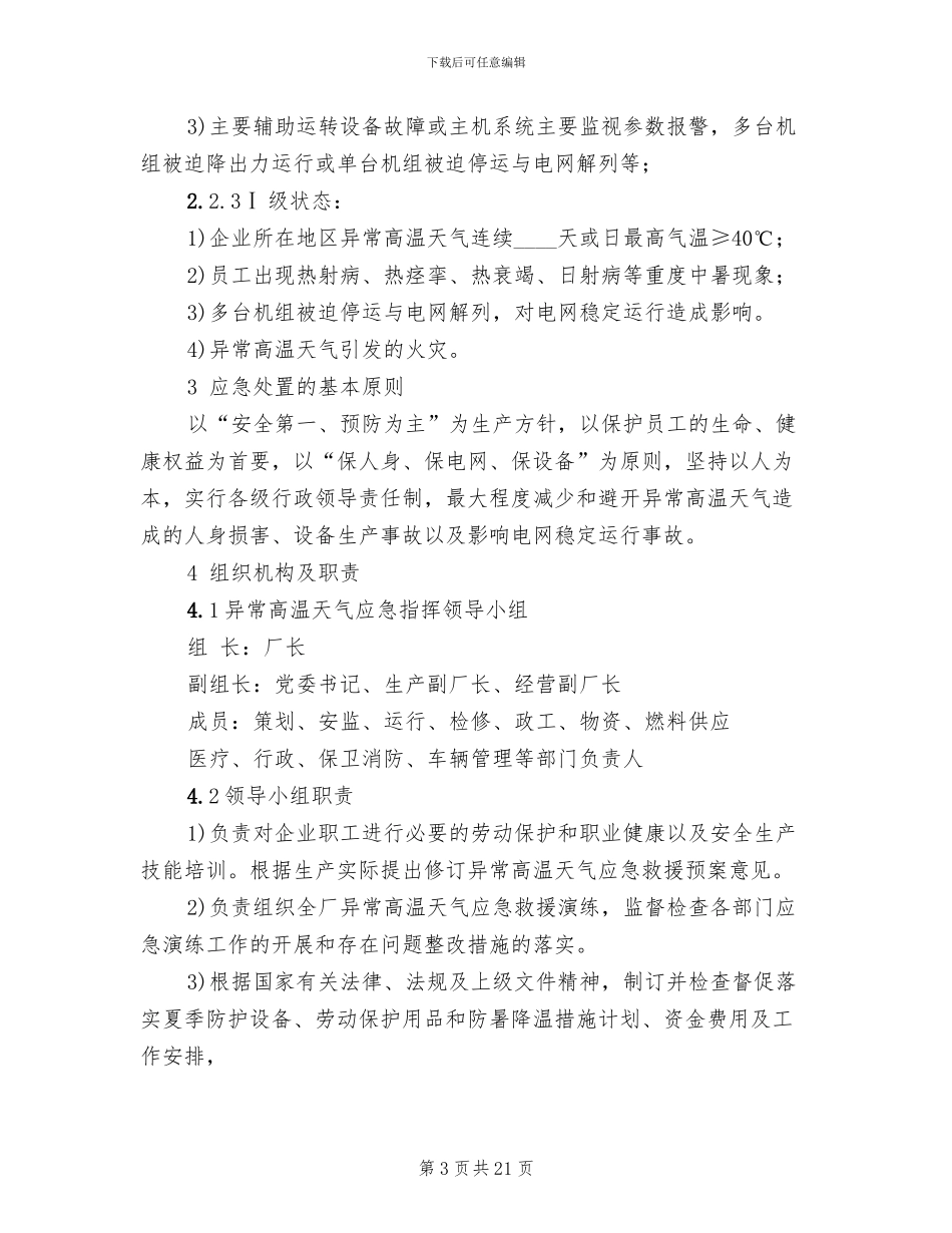 异常高温天气应急预案_第3页