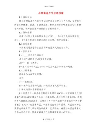 异常高温天气应急预案