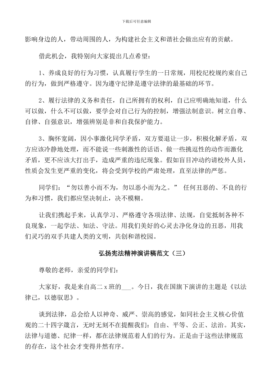 弘扬宪法精神演讲稿范文五篇_第3页