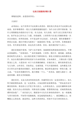 弘扬正能量演讲稿5篇