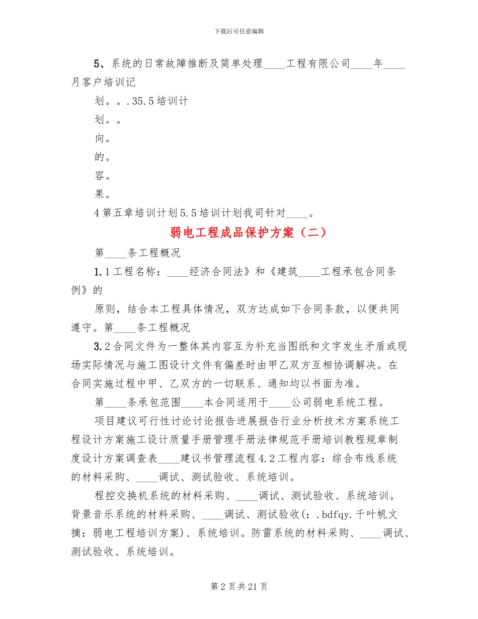 弱电工程成品保护方案_第2页