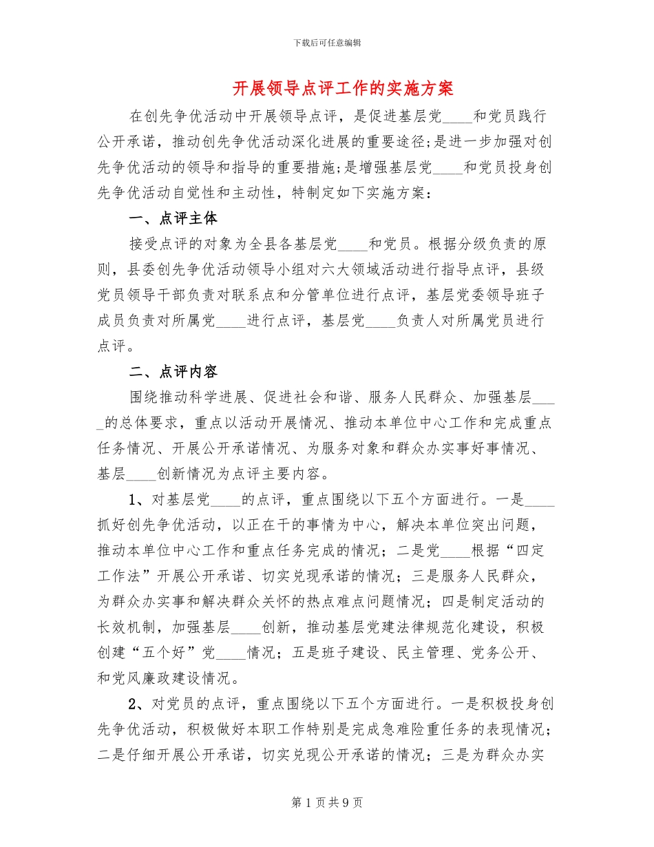 开展领导点评工作的实施方案_第1页