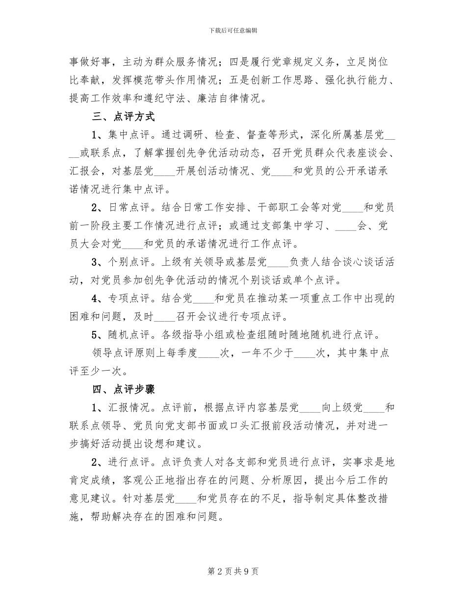 开展领导点评工作的实施方案_第2页