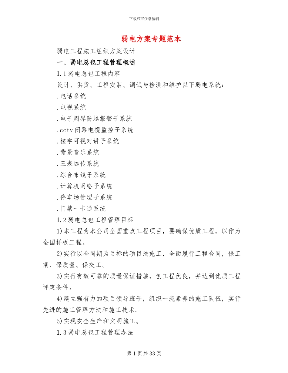 弱电方案专题范本_第1页