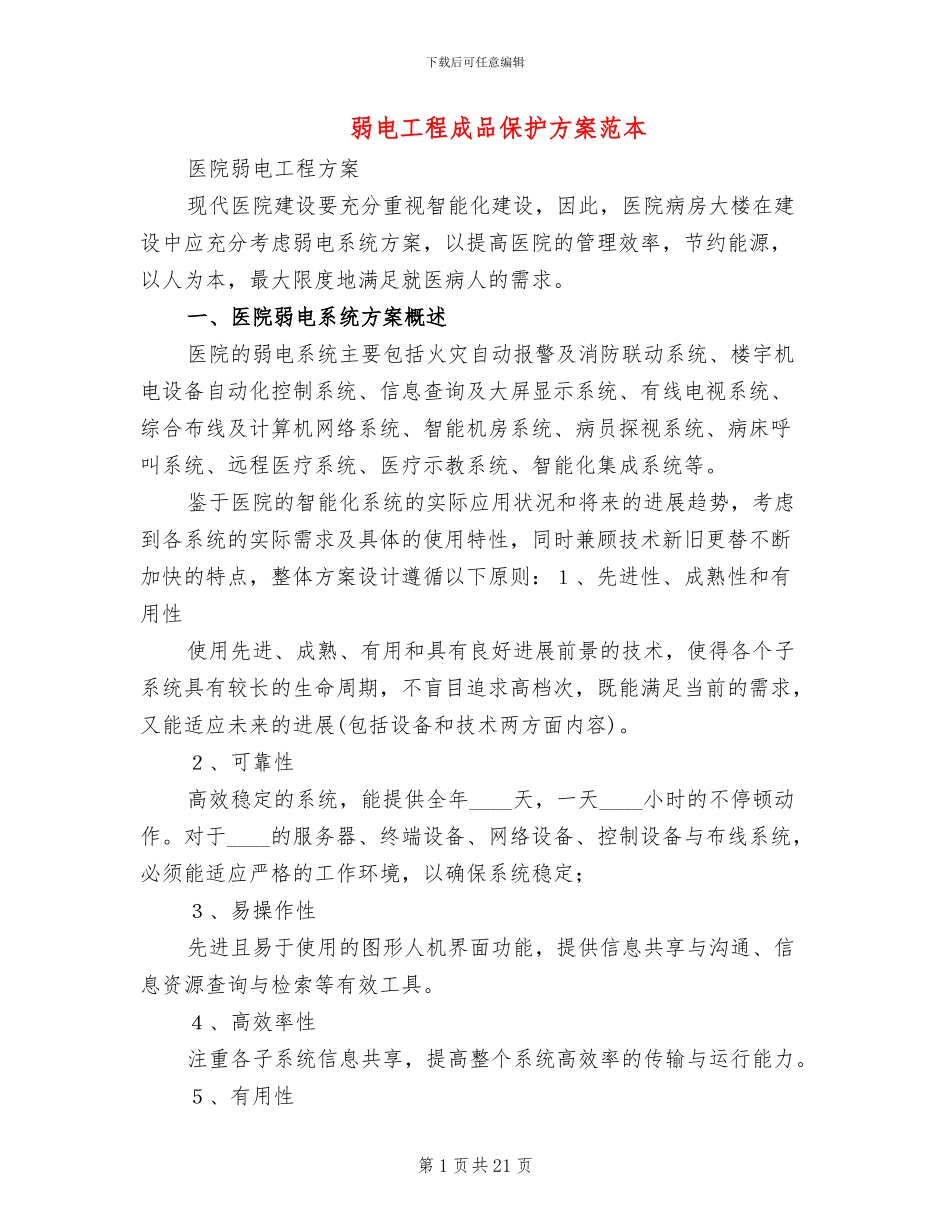 弱电工程成品保护方案范本_第1页